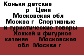 Коньки детские Sochi 2014 30-30.5р › Цена ­ 800 - Московская обл., Москва г. Спортивные и туристические товары » Хоккей и фигурное катание   . Московская обл.,Москва г.